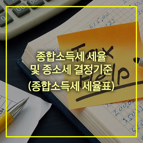 종합소득세 세율