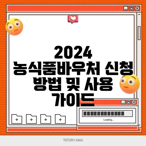 2024 농식품바우처 신청 방법 및 사용  가이드