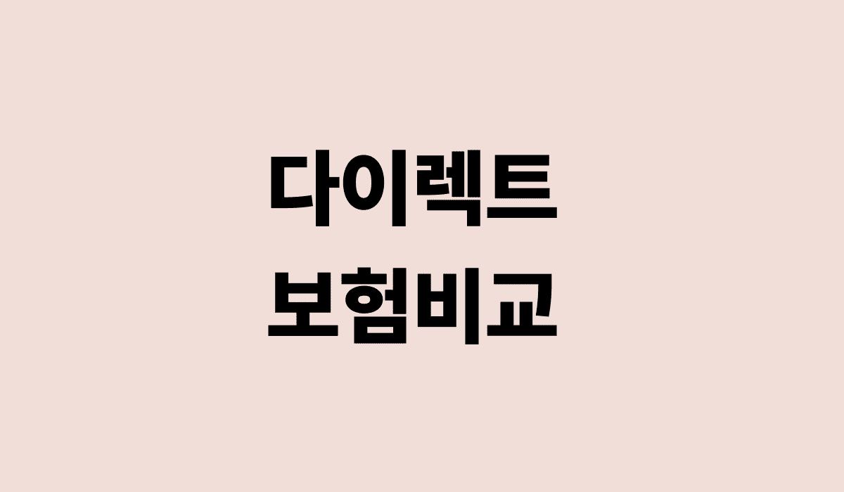 다이렉트_보험비교_썸네일
