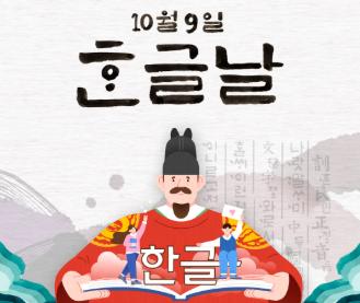 한글날의 의미와 역사
