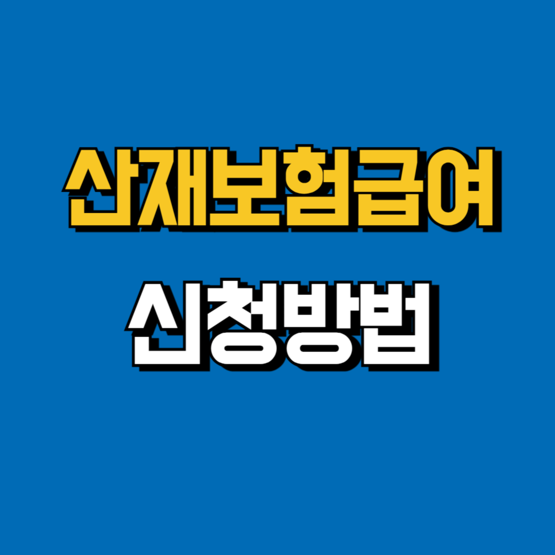 산재급여