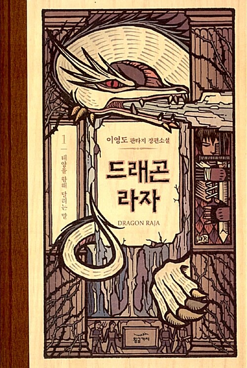 이영도-드래곤라자-독서후기
