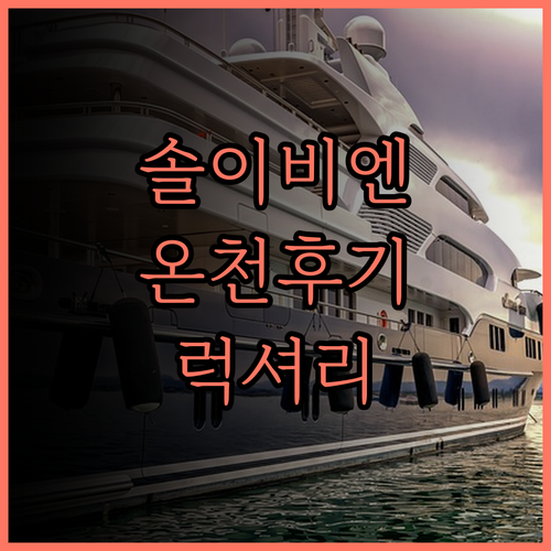 솔 이 비엔토 마운틴 핫 스프링 리조