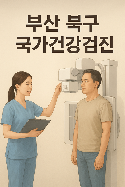 부산 북구 국가건강검진 이미지