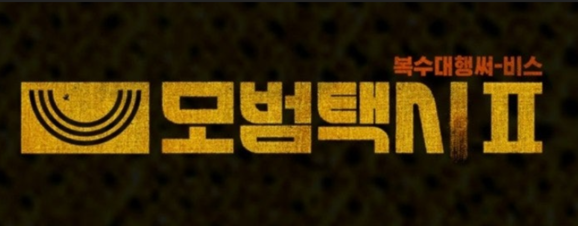 모범택시-시즌-3몇부작