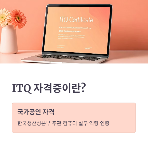 ITQ 자격증이란?