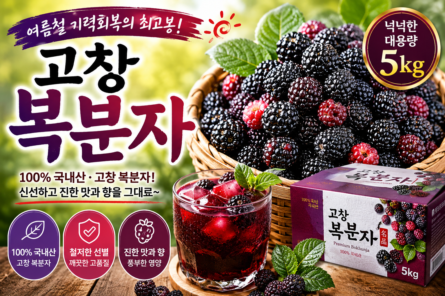 여름철 기력회복의 최고봉! 고창 복분자 5kg, 제철에 넉넉하게 즐기세요