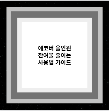 에코버 올인원 잔여물 줄이는 사용법 가이드