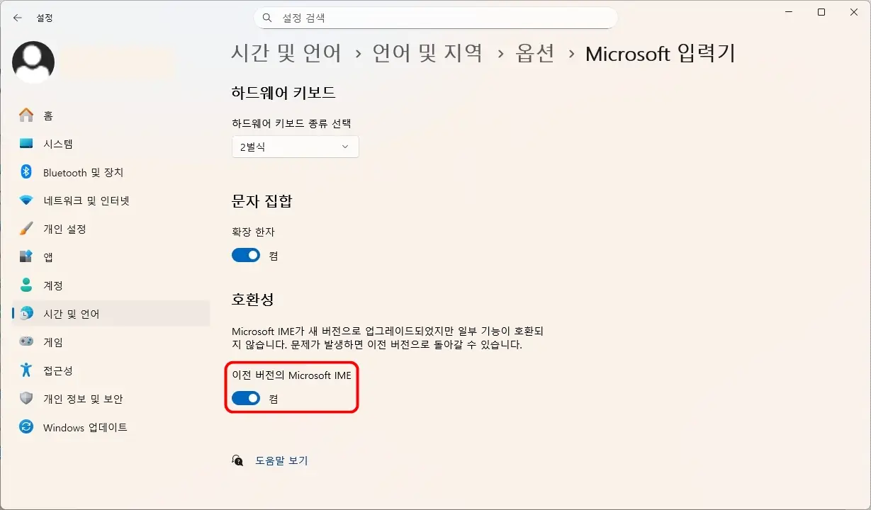 이전-버전의-Microsoft-IME-켬