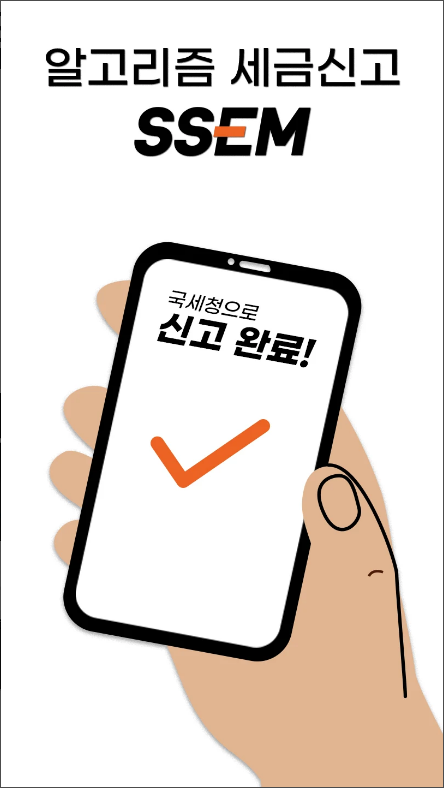 SSEM 종합소득세 신고 ,알고리즘 세금 신고, 부가세 신고