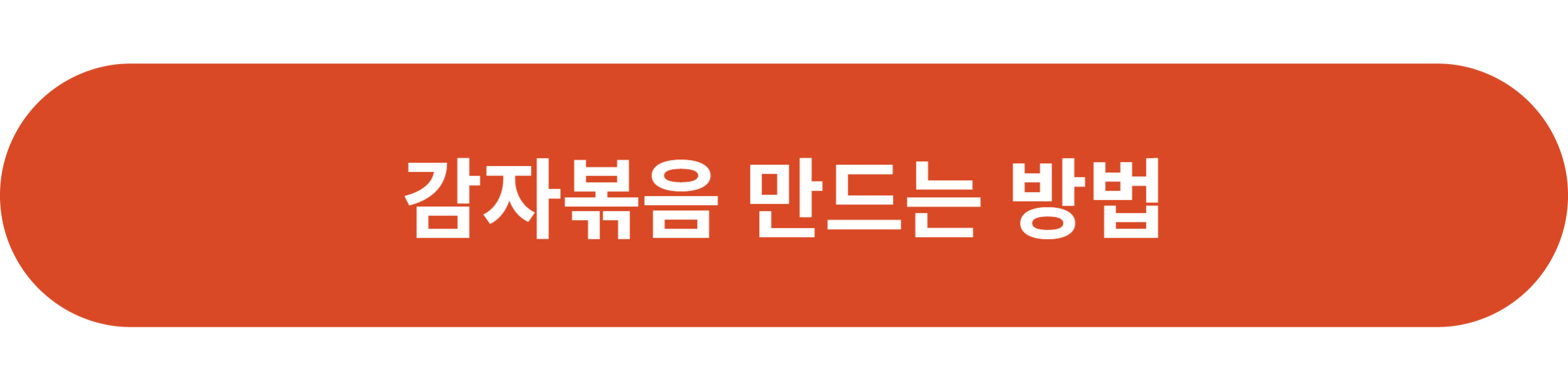 감자볶음 만드는 방법
