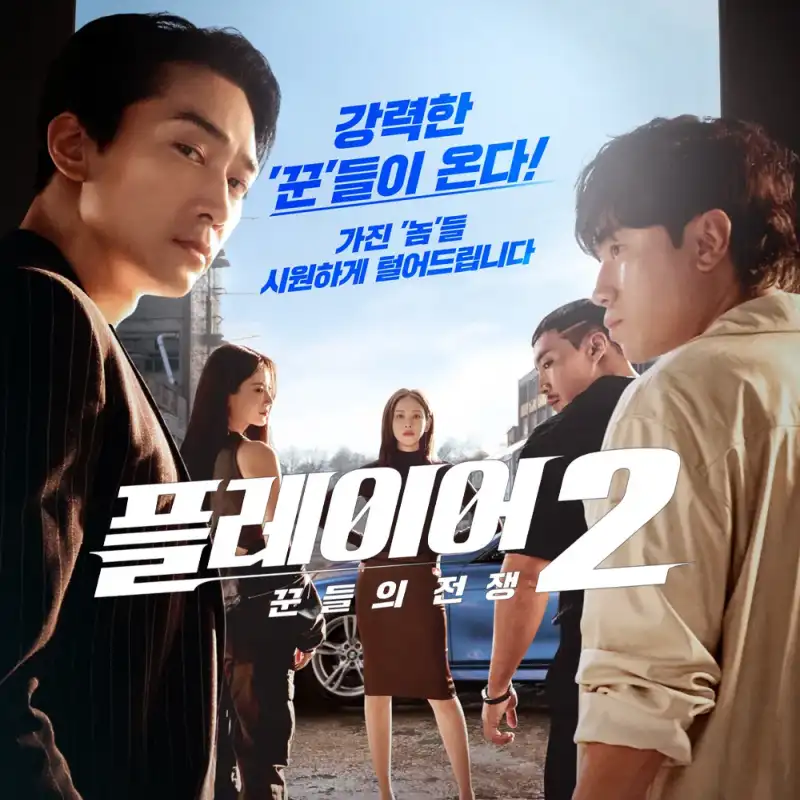 플레이어2 꾼들의 전쟁 포스터 썸네일