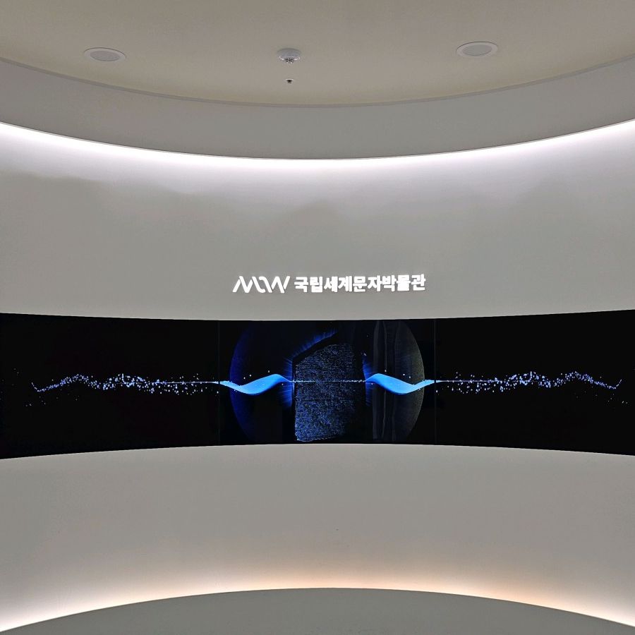 국립세계문자박물관