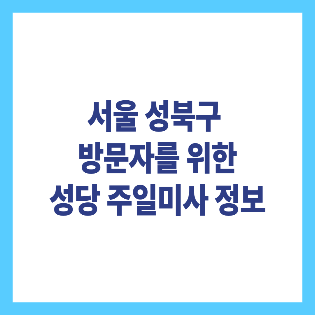 서울 제4성북지구 방문자를 위한 성당 주일미사 정보