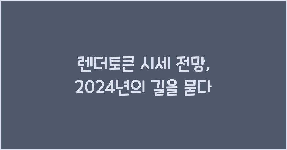 렌더토큰 시세 전망