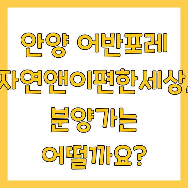 안양어반포레-분양가