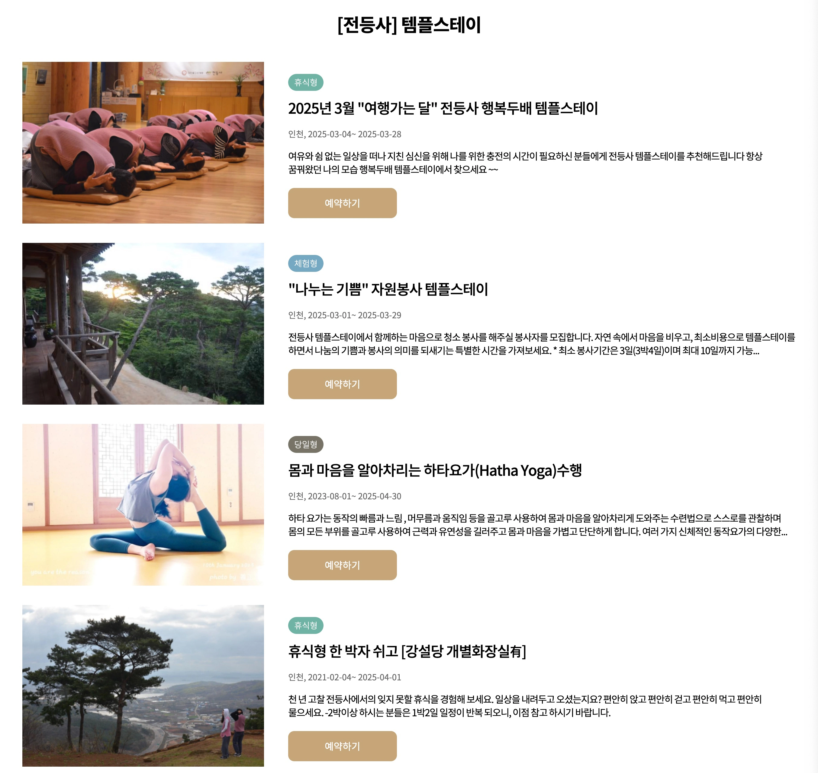 전등사 템플스테이 프로그램