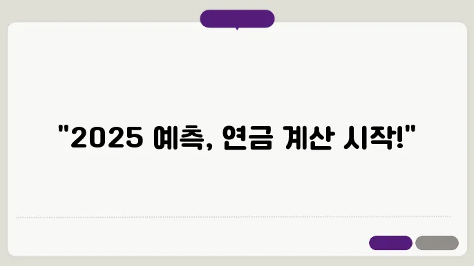 2025 주액연금 계산기 실수령금액 예상수령액