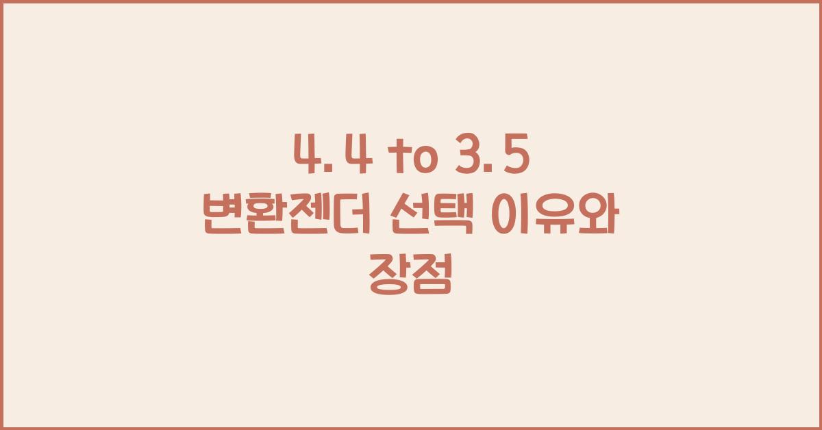 4.4 to 3.5 변환젠더