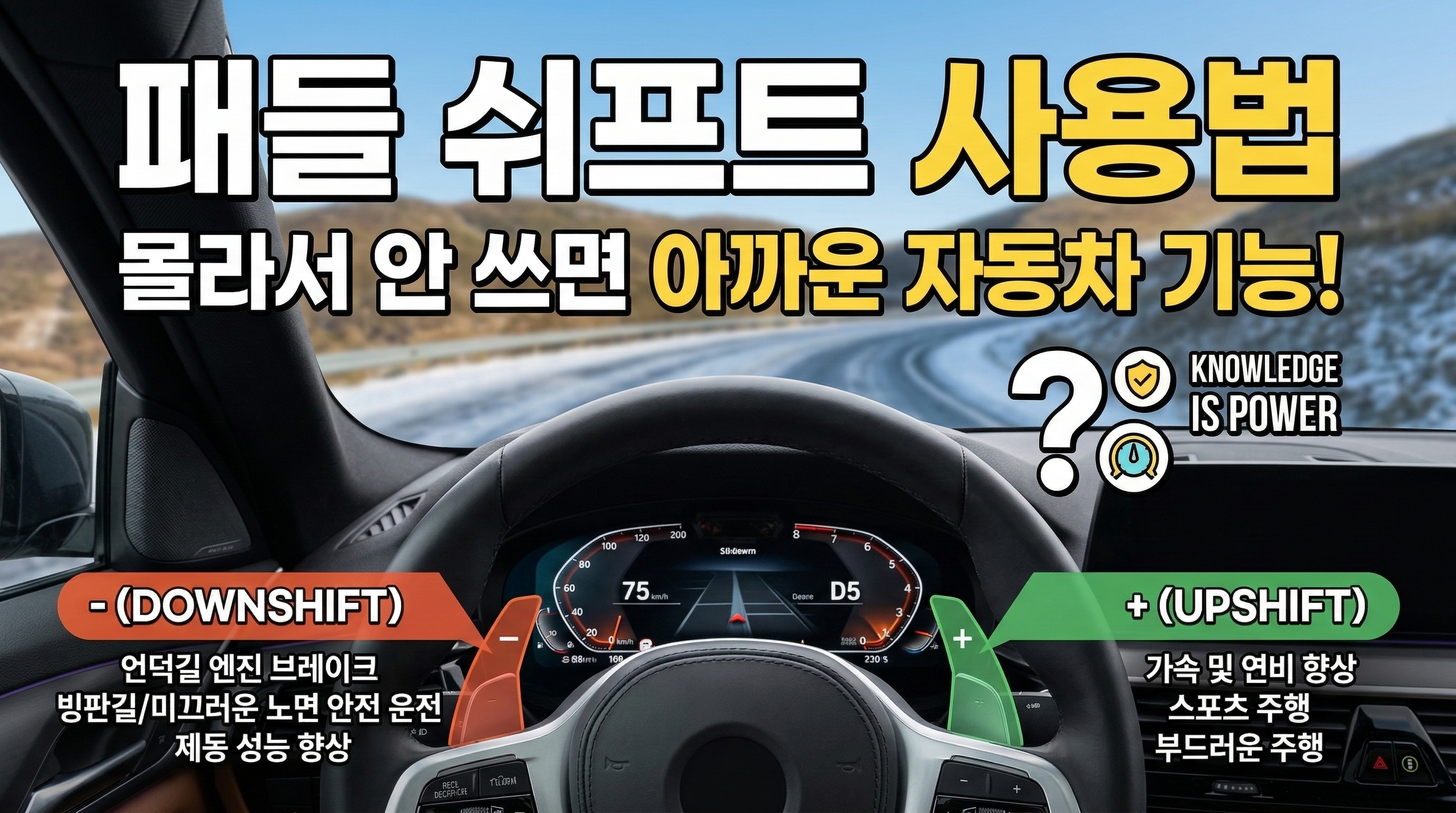 자동차 패들 쉬프트 사용 방법