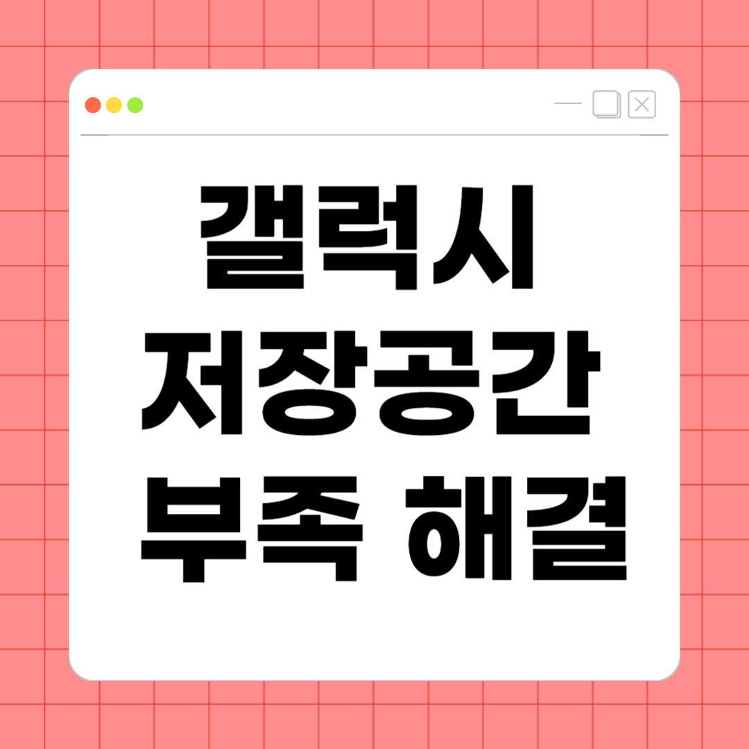 갤럭시 저장공간 부족 해결 &ndash; 스마트폰 공간 확장하는 실전 방법