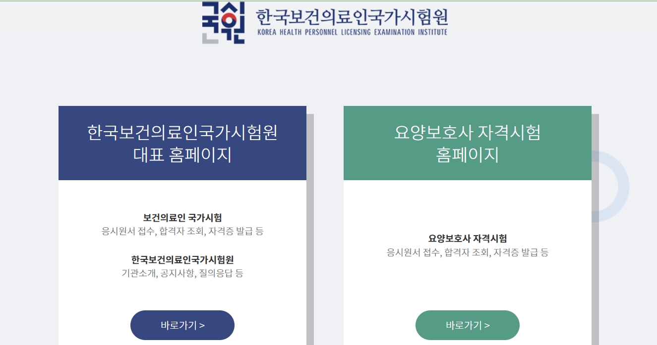 한국보건의료인국가시험원