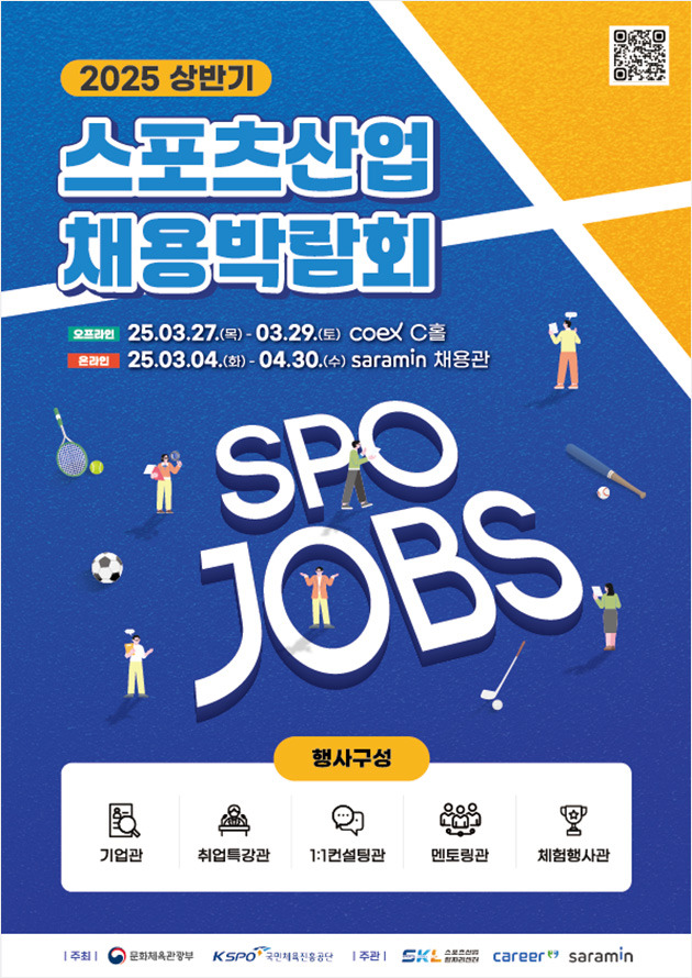 스포츠산업 채용박람회