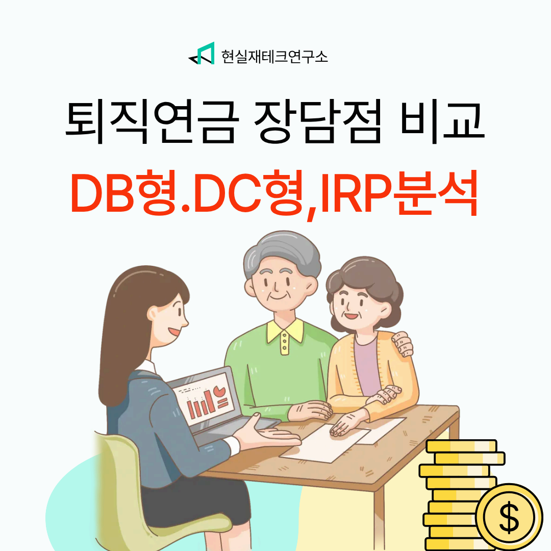퇴직연금 수령방법 및 종류별 장단점 총정리!(DB형, DC형, IRP)