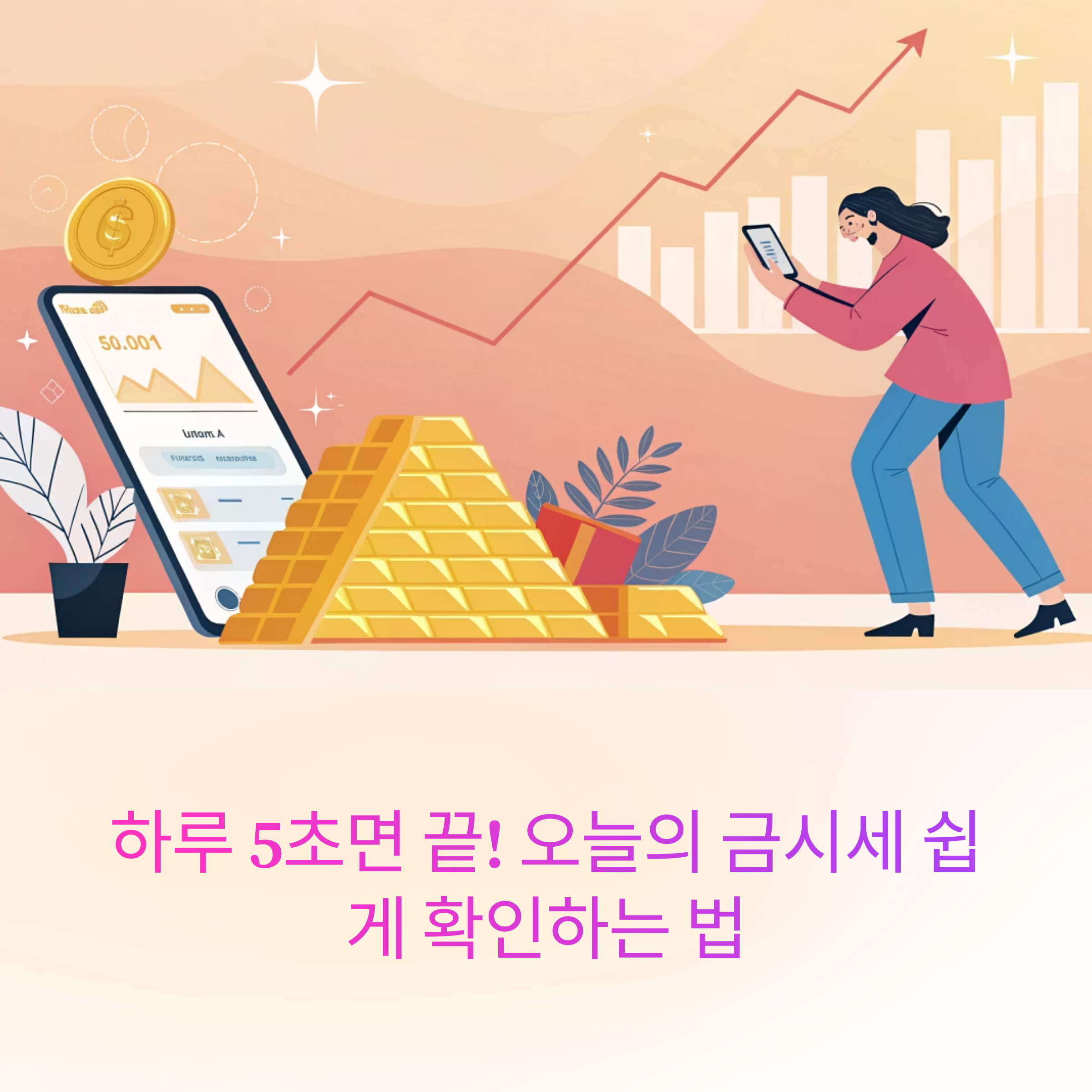 오늘의 금시세 쉽게 확인하는 법