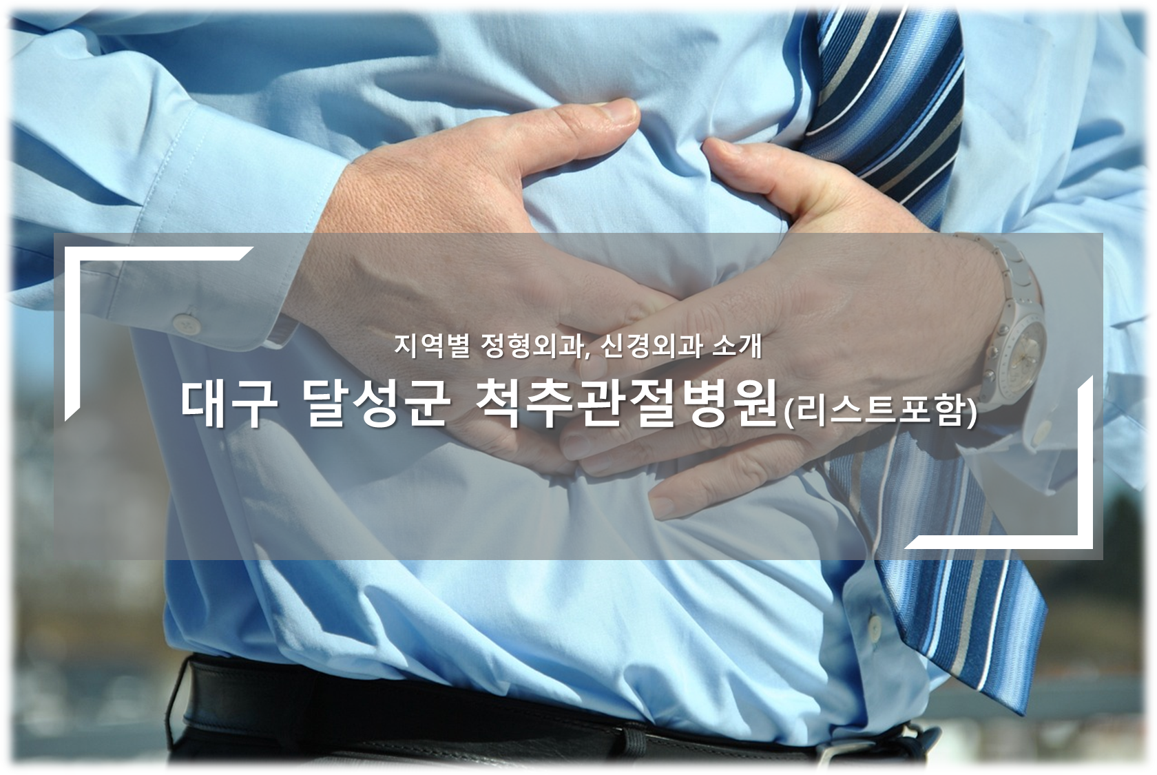 대구 달성군 척추관절병원 안내