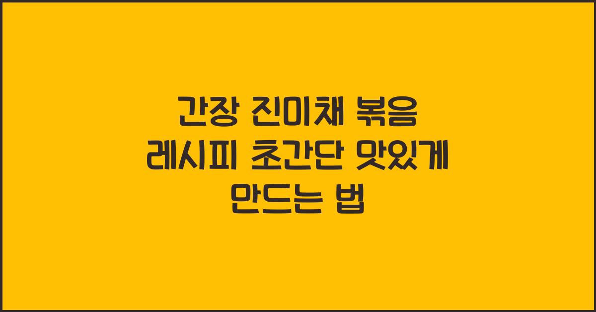 간장 진미채 볶음 레시피