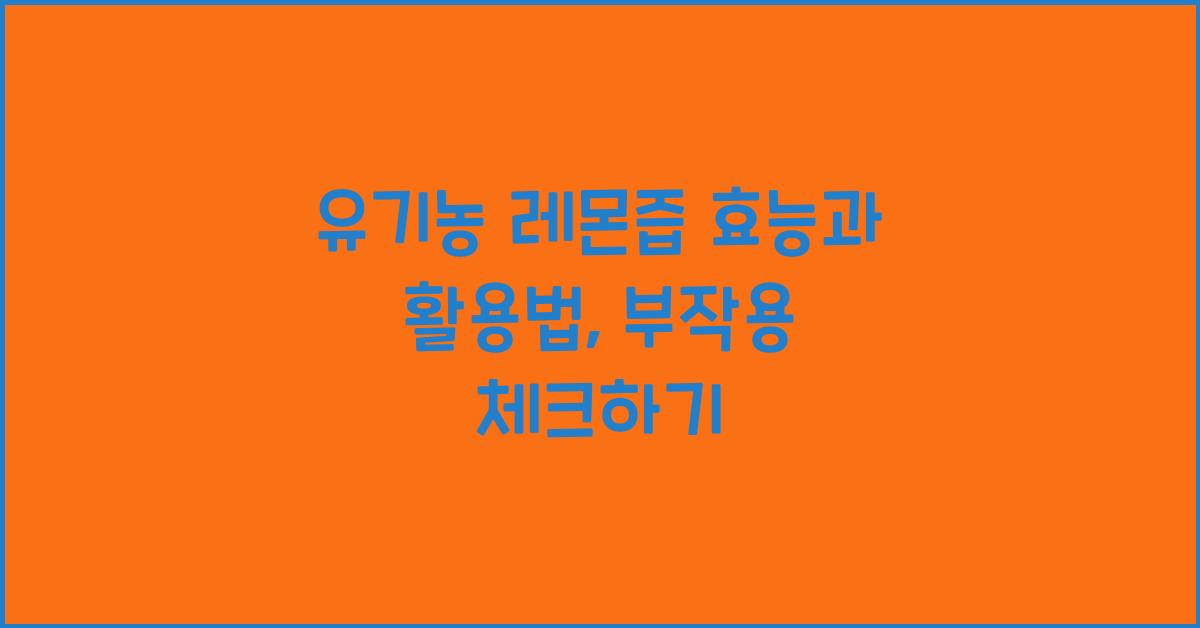 유기농 레몬즙 효능 활용법 부작용