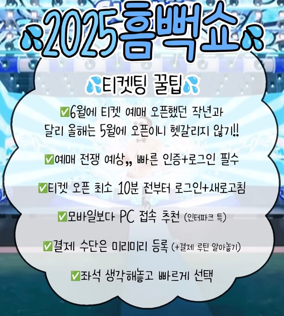 2025 싸이흠뻑쇼 티켓 예매 티켓팅일정 티켓가격 공연일정 공연장소