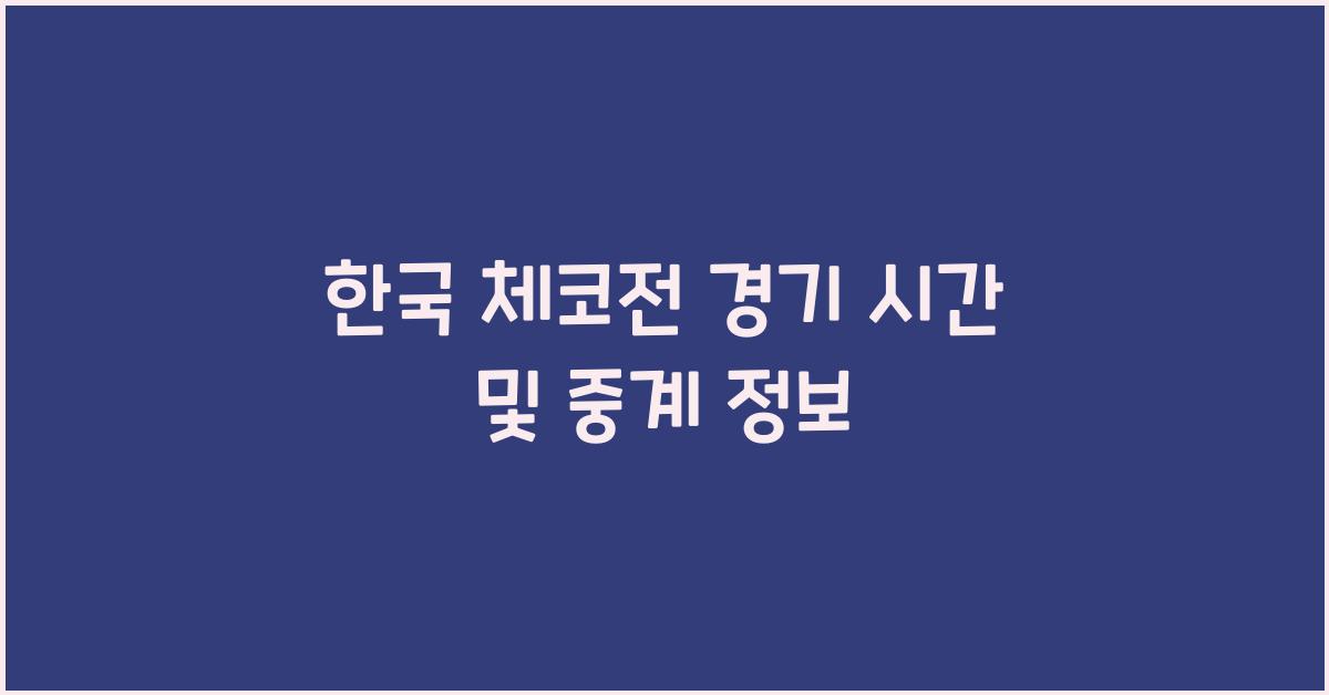 한국 체코전 경기 시간