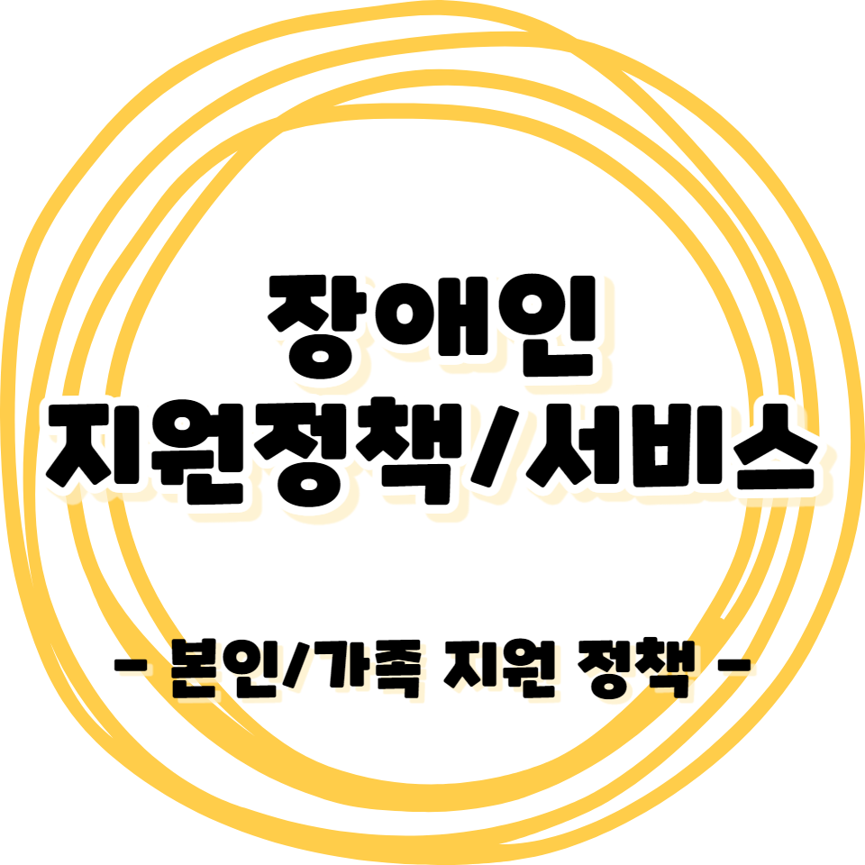 장애인 - 본인/가족 지원 정책 서비스