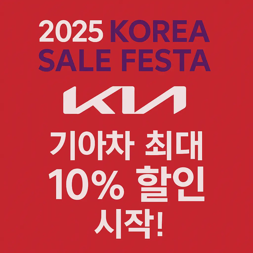 2025 코리아 세일 페스타 기아자동차 할인 혜택 총정리
