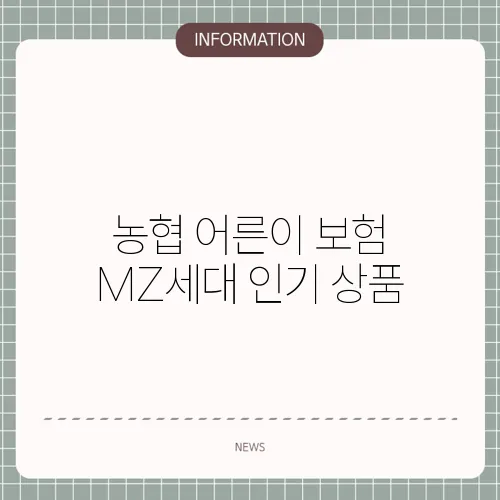 농협 어른이 보험 MZ세대 인기 상품