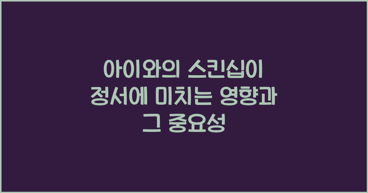아이와의 스킨십이 정서에 미치는 영향