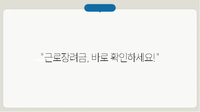 근로장려금 지급액 계산기 절젼 확산