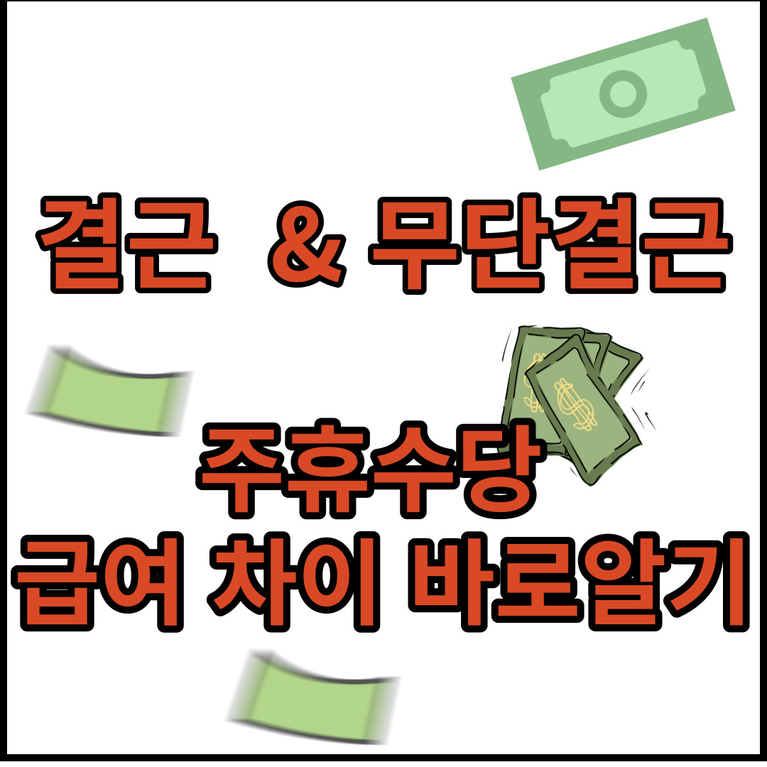결근 무단결근