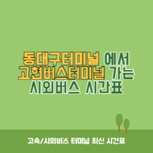 동대구터미널에서 고현버스터미널 가는 시외버스 시간표 최신정보