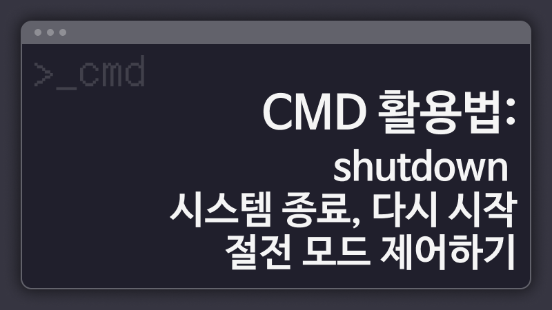 CMD 활용법: shutdown, 시스템 종료, 다시 시작, 절전 모드 제어하기