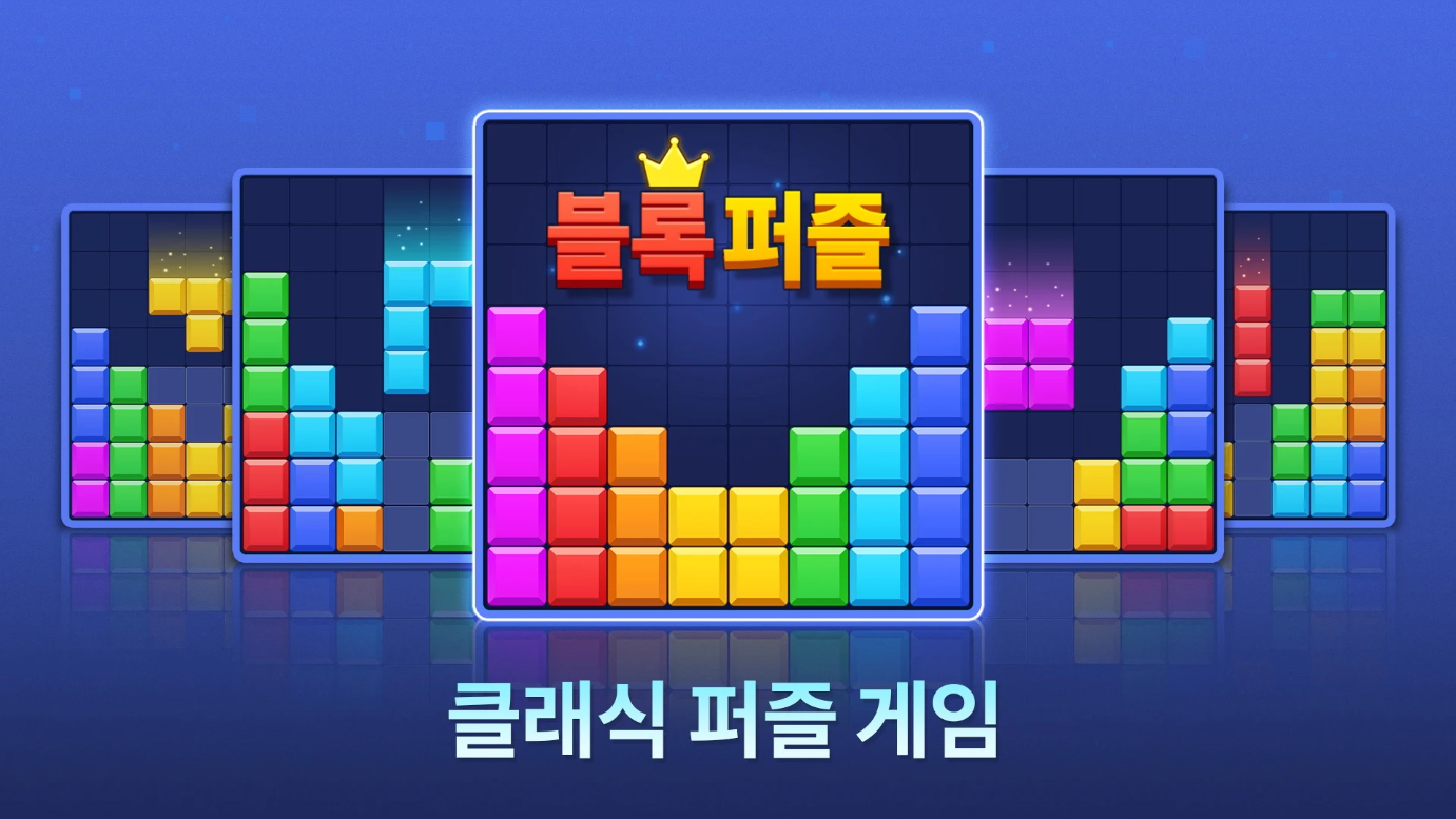 테트리스 무료게임하기, 블록 퍼즐 게임 어플