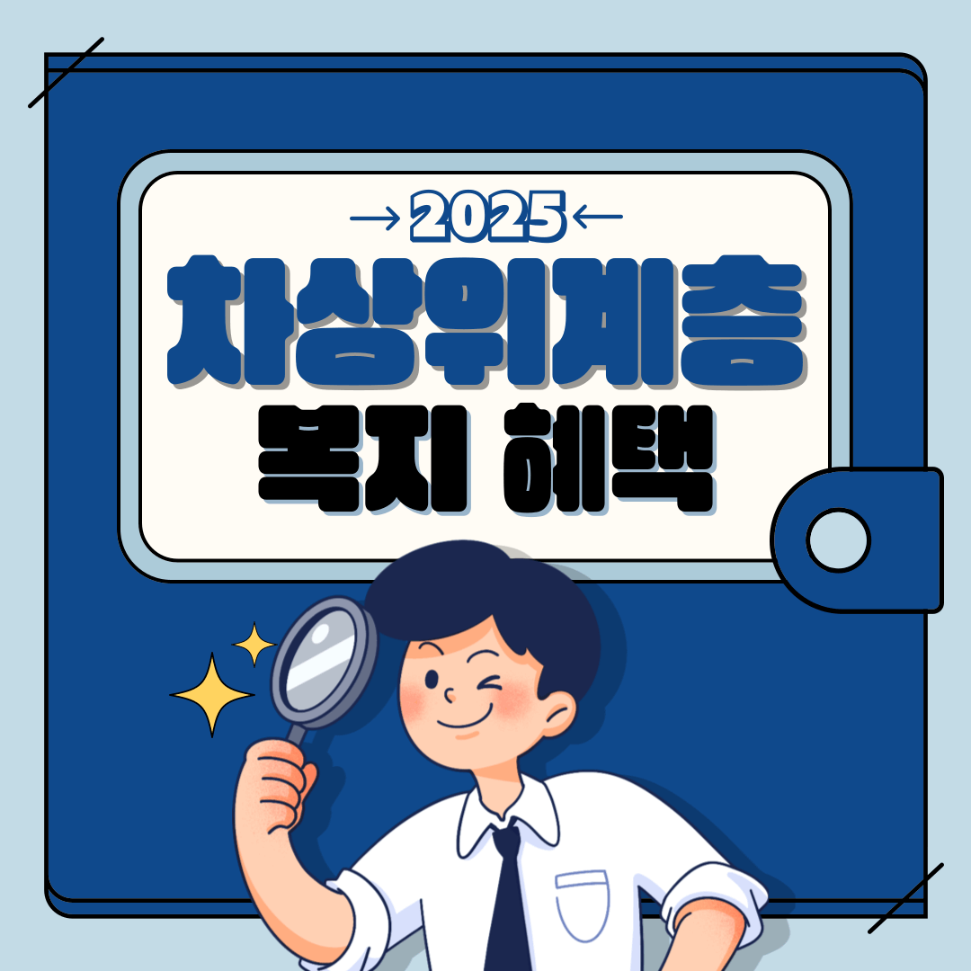 차상위계층 복지 혜택