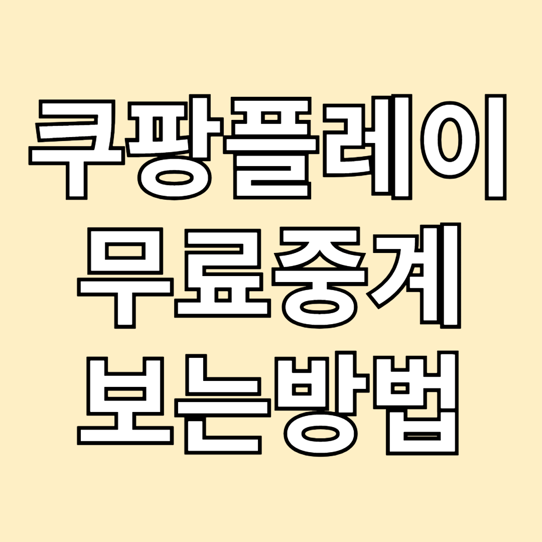 쿠팡플레이 무료 중계 보는 방법