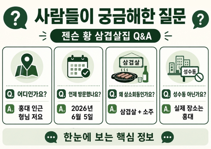 젠슨 황 삼겹살집 어디? 위치 정보 바로가기