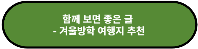 겨울방학 여행지 추천