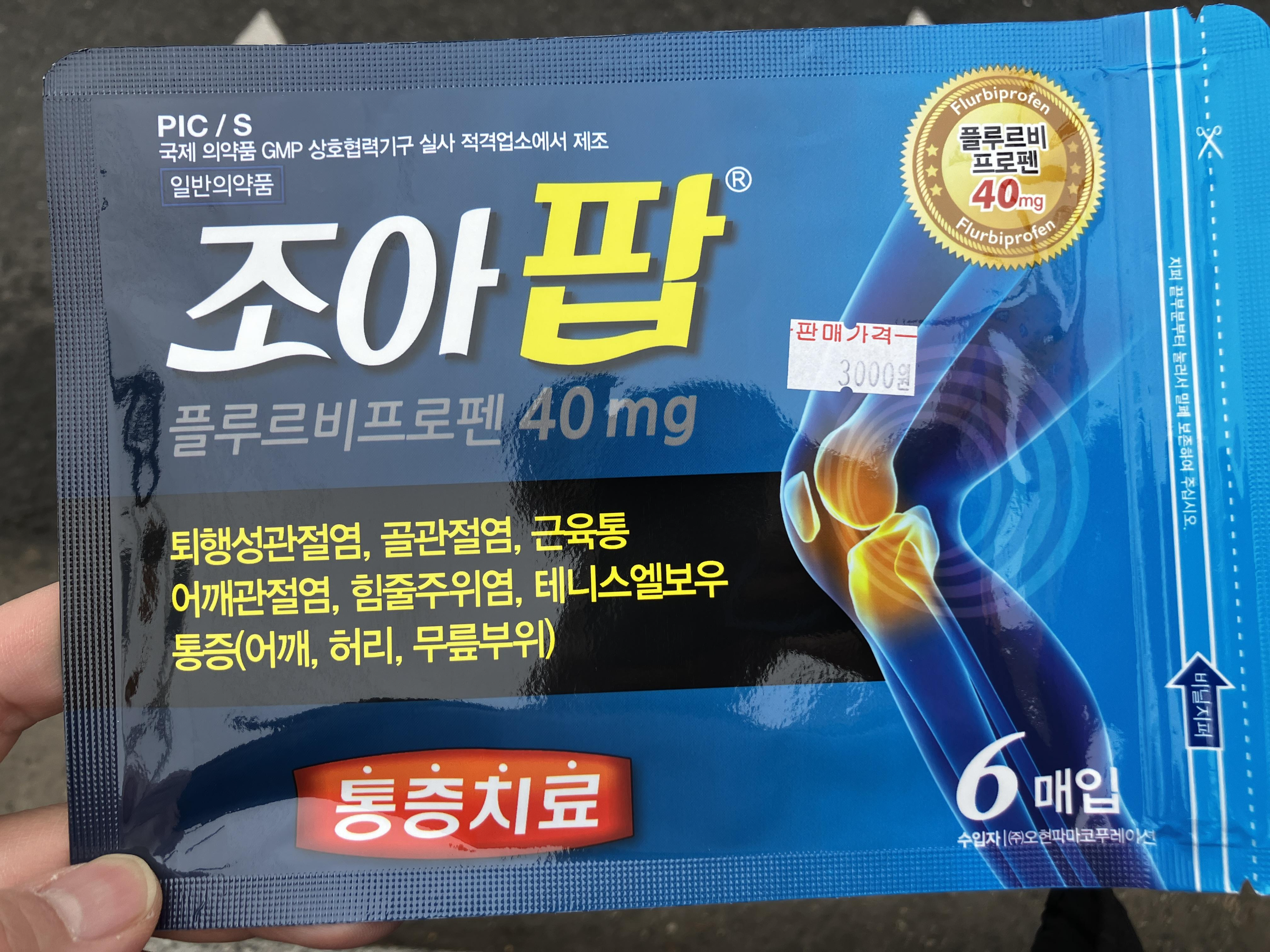 조아팝 파스 플루르비프로펜