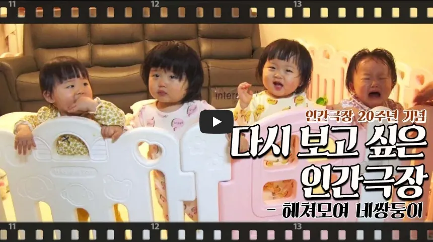 헤쳐모여 네 쌍둥이 다시보기