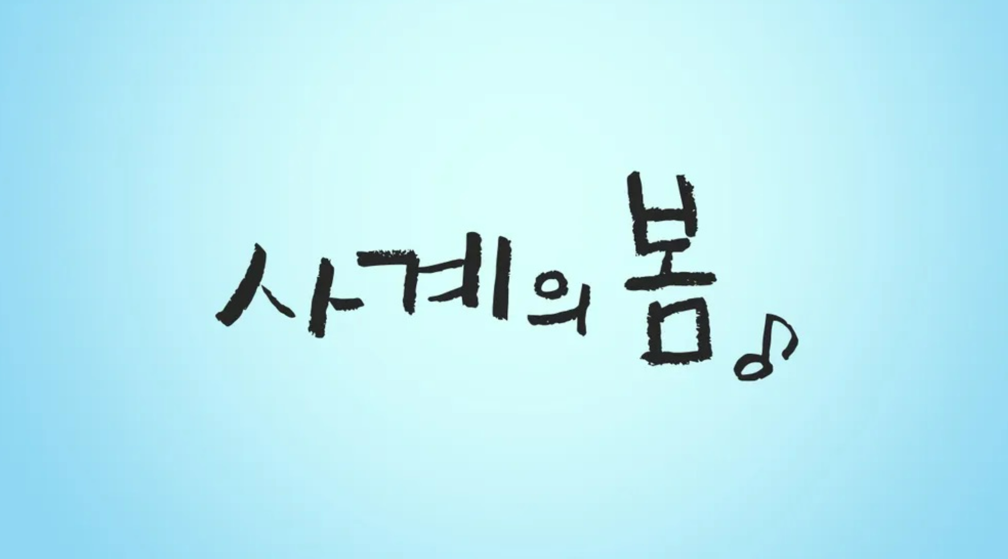 감성 플레이리스트 추천 – 사계와 봄의 분위기 그대로